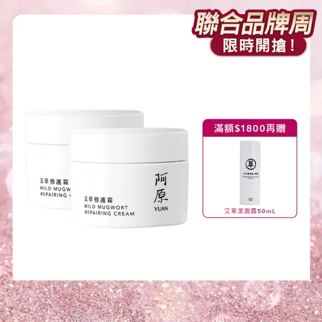 【阿原】皂★艾草修護霜50gx2(草本全能霜.艾草.白芒花籽油.沒藥醇.紫草根萃取)(小姐不熙娣 節目推薦)