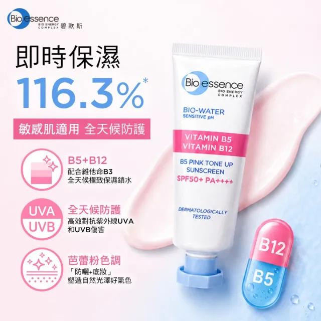 【Bio-essence 碧歐斯】BIO 水感舒緩B5粉色保濕防曬霜SPF50+ PA++++ 30ml(2入組)