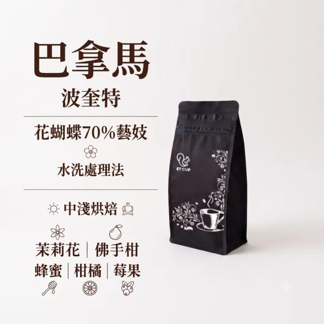 【E7CUP】巴拿馬 波奎特 花蝴蝶 70%藝妓 水洗 咖啡豆(200G) 精品豆 中淺焙