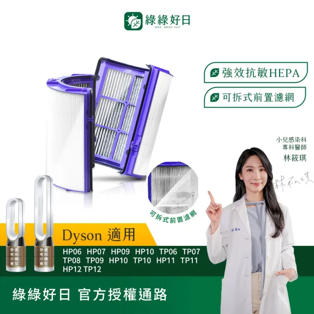 【綠綠好日】適用 戴森 Dyson HP06/TP06/PH02/HP07/TP07/HP09 抗敏HEPA濾芯(清淨機濾網 可水洗前置濾網)