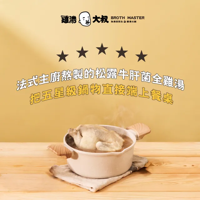 【BROTH MASTER 雞湯大叔】黑松露牛肝菌雞湯禮盒2入 (濃郁蕈菇風味)
