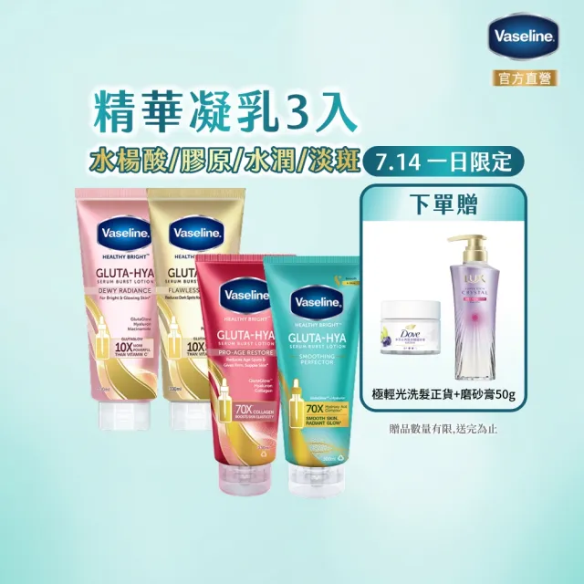 【Vaseline 凡士林】官方直營  精華凝乳330ml-任選3入身體乳液(舊版出清)