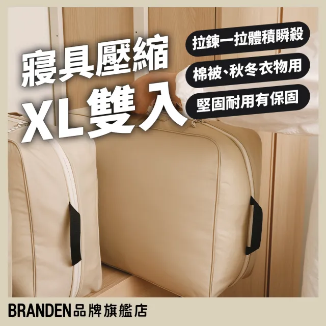 【Branden】品牌旗艦店｜寢具壓縮收納袋XL雙入組（收納用品・壓縮收納袋・換季收納・棉被壓縮）