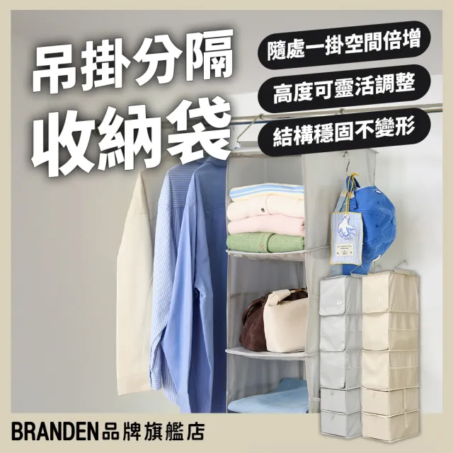 【Branden】品牌旗艦店｜多功能吊掛分隔收納袋（收納用品 分隔收納袋 衣物收納）