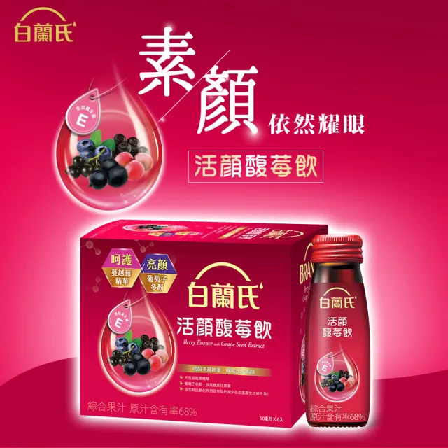 【白蘭氏】活顏馥莓飲50ml*6入*10盒(60入)(天后級保養聖品 喚醒美麗 光采好氣色)