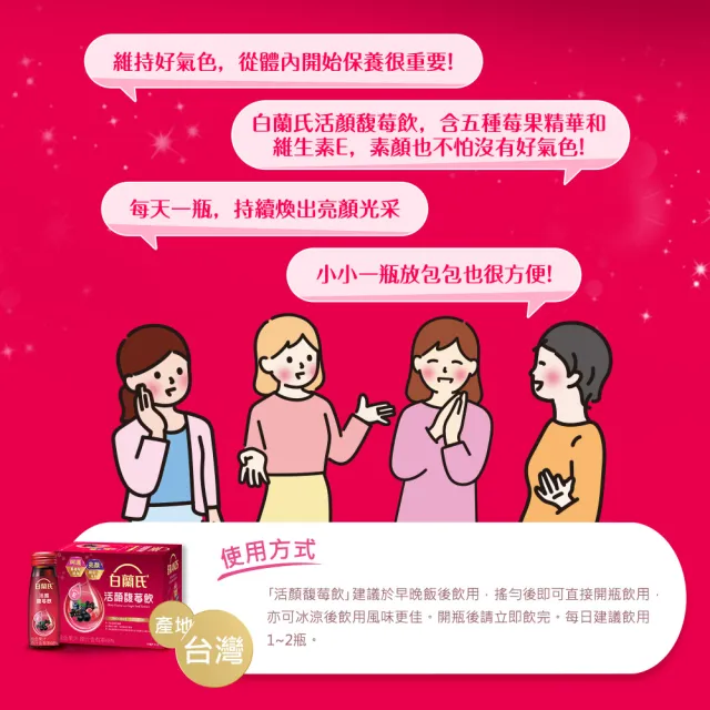 【白蘭氏】活顏馥莓飲50ml*6入*10盒(60入)(天后級保養聖品 喚醒美麗 光采好氣色)