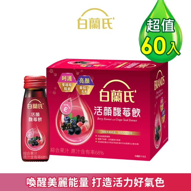 【白蘭氏】活顏馥莓飲50ml*6入*10盒(60入)(天后級保養聖品 喚醒美麗 光采好氣色)