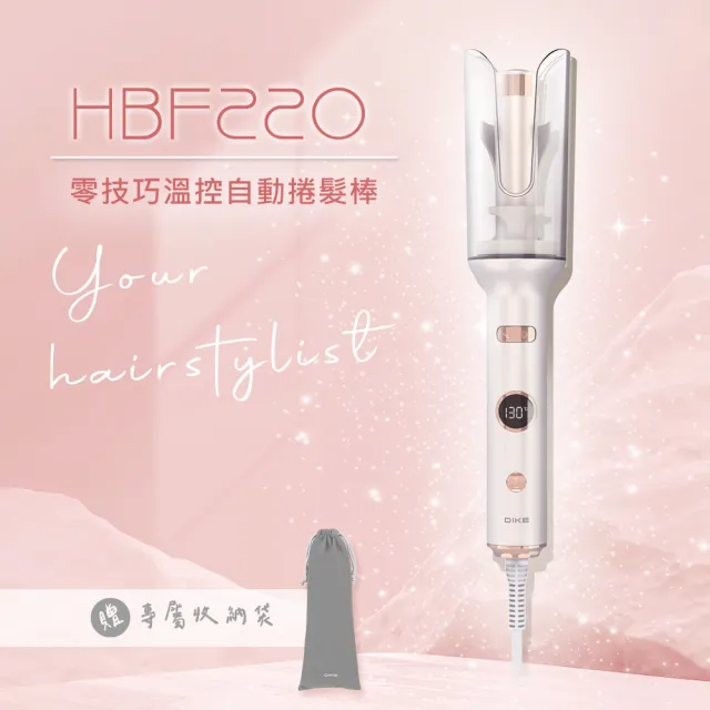 【DIKE】HBF220 零技巧溫控自動捲髮棒(自動捲髮/陶瓷釉塗層)