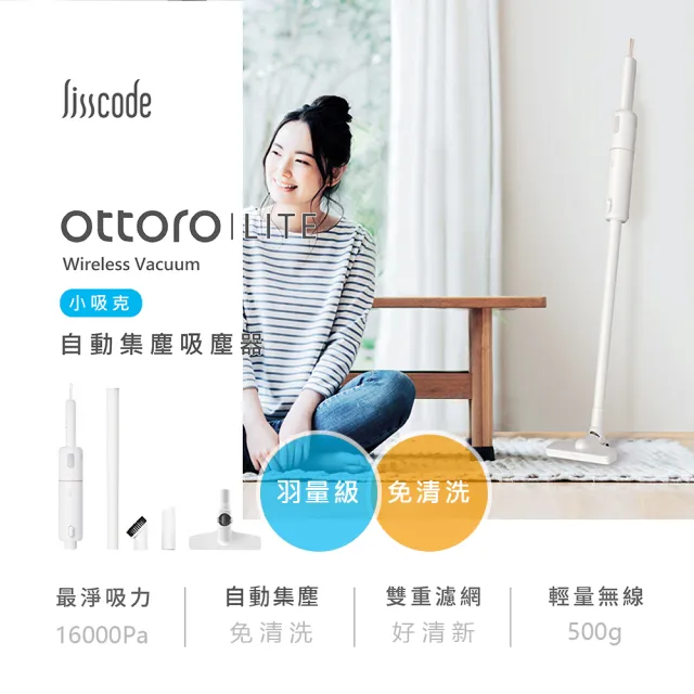 【Lisscode】Ottoro LITE 小吸克 無線自動集塵吸塵器 / 手持車用 / 直立家用(輕量化 + 大吸力 送集塵袋)