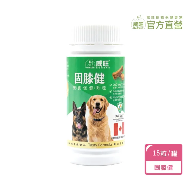 【WeWant 威旺】固膝健營養保健肉塊15粒 x2罐  骨骼關節配方(狗狗保健、狗狗關節、狗狗營養補給)