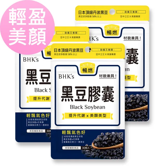 【BHK’s】黑豆 素食膠囊 3袋(30粒/袋)