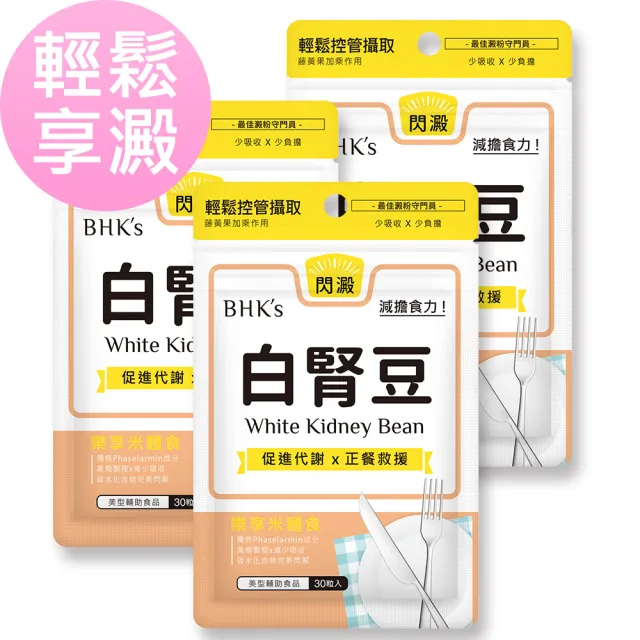 【BHK’s】白腎豆 素食膠囊 3袋(30粒/袋)
