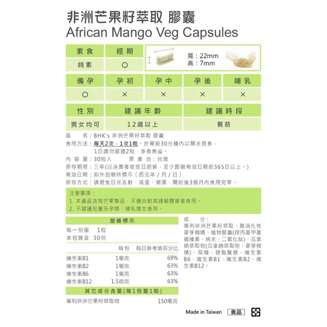 【BHK’s】非洲芒果籽萃取 素食膠囊 3袋(30粒/袋)
