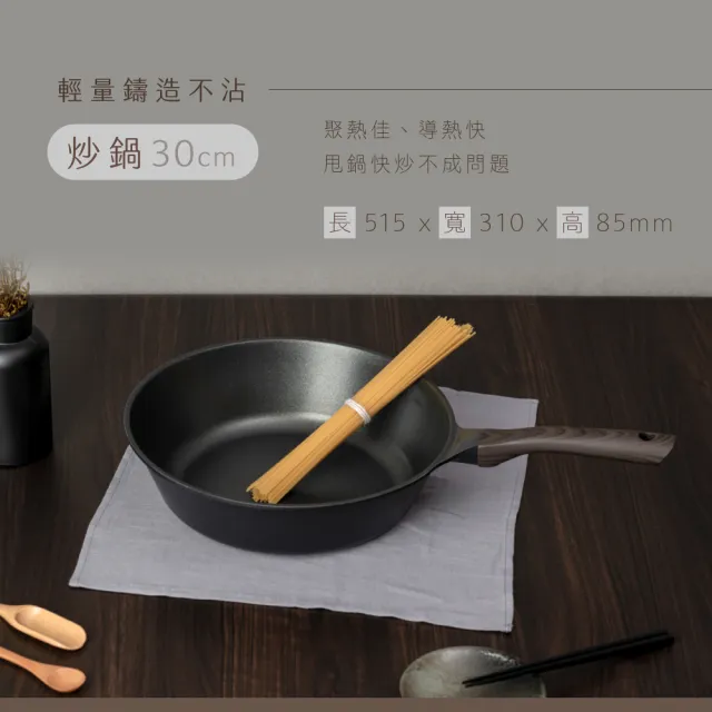 【KINYO】Penna系列輕量鑄造不沾鍋深炒鍋30cm(兩色任選)
