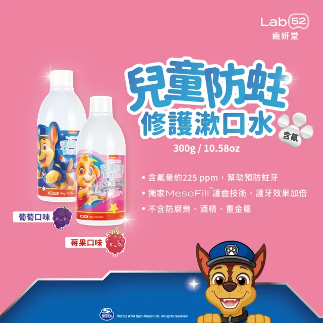 【Lab52 齒妍堂】兒童含氟漱口水300gX2入(加倍防蛀修護/汪汪隊漱口水/無酒精漱口水/含氟漱口水/兒童漱口水)