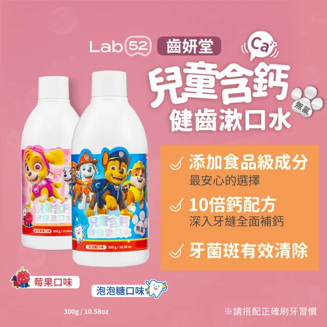 【Lab52 齒妍堂】兒童無氟含鈣健齒漱口水300gX2入組(十倍鈣漱口水/食品級配方/汪汪隊漱口水/無氟漱口水)