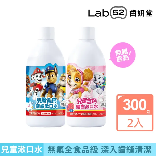 【Lab52 齒妍堂】兒童無氟含鈣健齒漱口水300gX2入組(十倍鈣漱口水/食品級配方/汪汪隊漱口水/無氟漱口水)