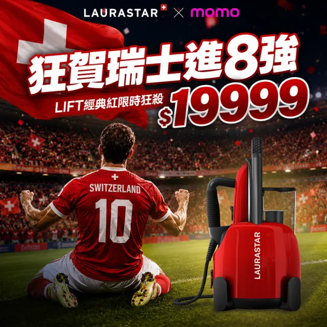 【LAURASTAR】LIFT高壓蒸汽熨斗-紅(殺菌機 消毒機 熨斗 織品保養)
