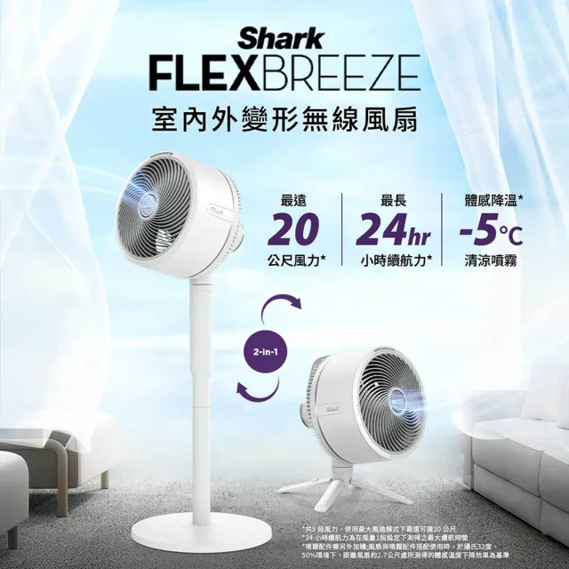 【Shark】FlexBreeze FA221室內外2用無線DC靜音電風扇(立扇 桌扇 節能 循環 充電 露營 戶外 行動 停電可用)