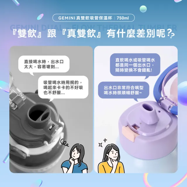 【SANTECO】官方直營 GEMINI 真雙飲吸管保溫杯(真雙飲專利認證 直吸直飲 瓶口無分隔 750ml 10色可選)