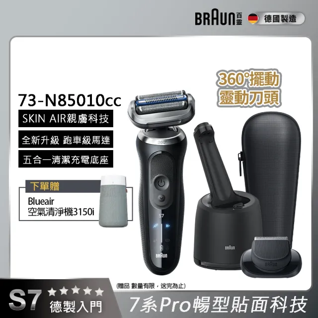 【BRAUN 百靈】7系PRO 暢型貼面電動刮鬍刀/電鬍刀-附鬢角刀 清潔座 德國製造(73-N85010cc)