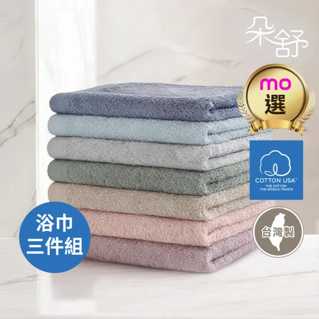 【朵舒】100%美國棉飯店加大浴巾超值三件組(多用途掛環設計/mo選)