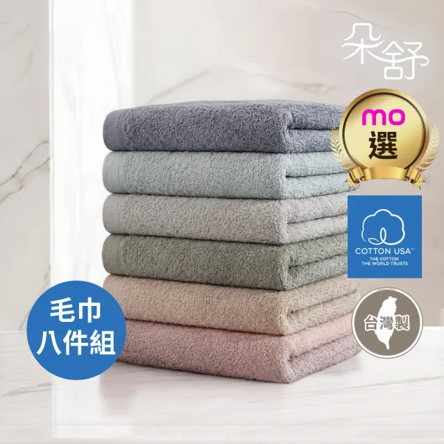 【朵舒】100%美國棉飯店加大毛巾超值八件組(掛環設計/運動毛巾/mo選)