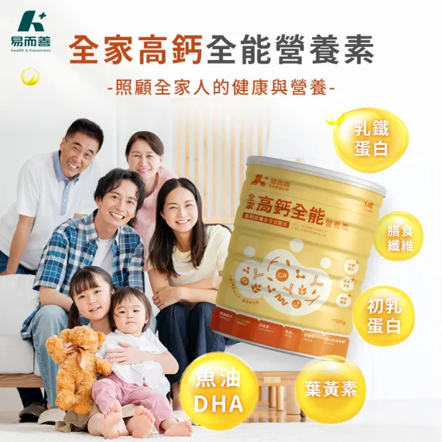 【易而善】家高鈣全能營養素奶粉1700g×2罐(魚油/DHA/葉黃素/乳鐵蛋白/初乳蛋白/四益菌/早餐飲品)