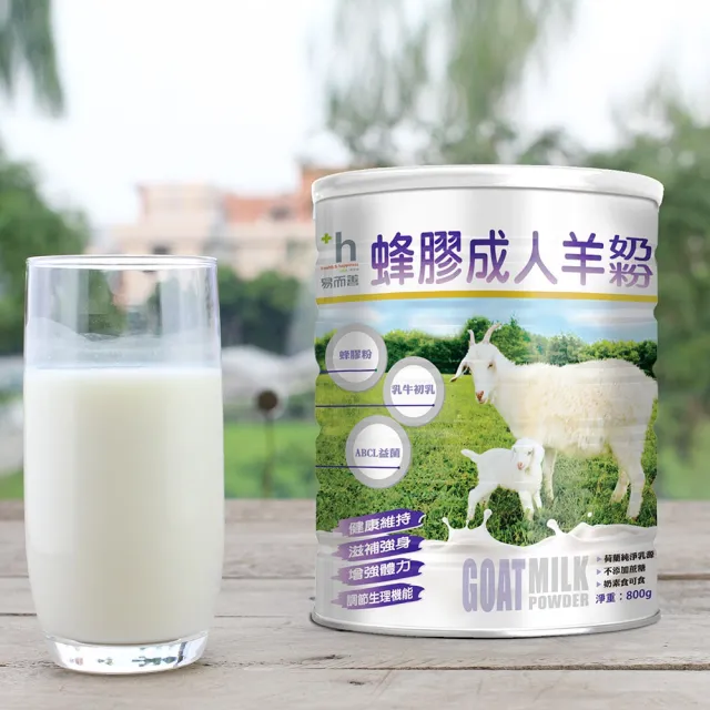 【易而善】蜂膠成人羊奶粉800g×4罐(荷蘭羊乳/ 蜂膠/初乳蛋白/乳鐵蛋白/黃金防護配方/高鈣/四益菌)