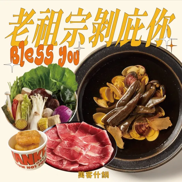 【萬客什鍋】老祖宗剝庇你套餐｜剝皮辣椒鍋+主食3選1+副餐★贈小年糕(飲料/霜淇淋/冰淇淋無限供應)