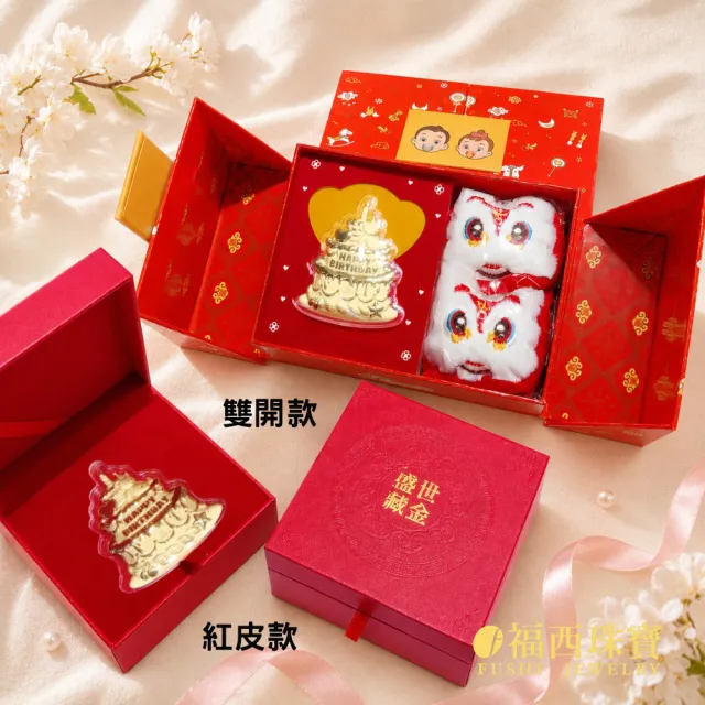 【福西珠寶】黃金彌月金飾 雙開款 生日快樂蛋糕彌月禮盒 彌月禮 滿月禮(金重0.10錢正負0.01錢)
