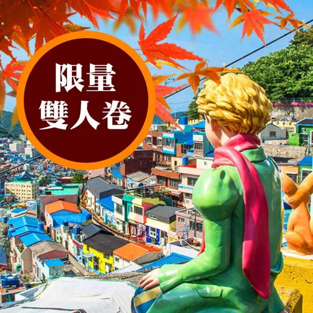 韓國釜山四日|賞楓買一送一雙人券★加耶公園、塗鴉秀、金井山城、賞楓纜車、海岸列車、金剛公園