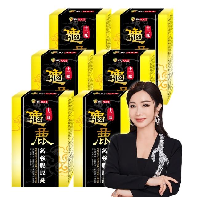 【華陀扶元堂】十二味龜鹿鈣強膠原錠6盒組(30粒/盒;陳美鳳代言-二型膠原蛋白/葡萄糖胺/玻尿酸)父親節