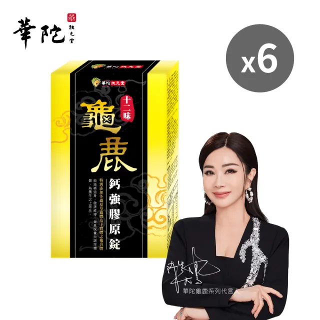 【華陀扶元堂】十二味龜鹿鈣強膠原錠6盒組(30粒/盒;陳美鳳代言-二型膠原蛋白/葡萄糖胺/玻尿酸)中秋禮盒