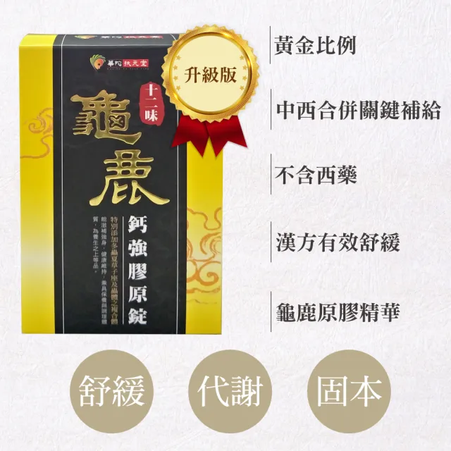 【華陀扶元堂】十二味龜鹿鈣強膠原錠x10盒(30粒/盒)