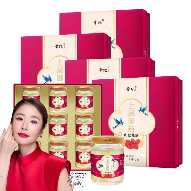 【華陀扶元堂】上品御燕即飲燕窩禮盒4盒+贈綠峰膠療肺草1盒10包(9瓶/盒-年節禮盒/送禮/母親節)