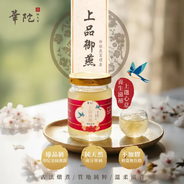 【華陀扶元堂】上品御燕即飲燕窩禮盒4盒+贈綠峰膠療肺草1盒10包(9瓶/盒-年節禮盒/送禮/母親節)中秋禮盒