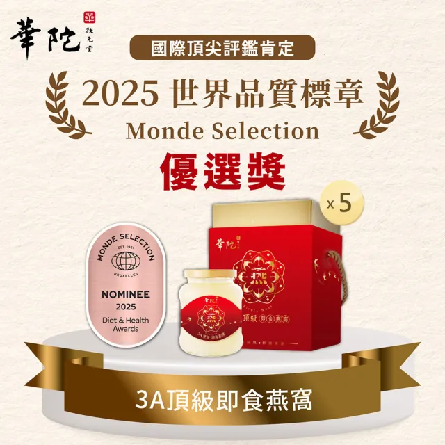 【華陀扶元堂】3A頂級即食燕窩5瓶組(330g/瓶-金絲燕窩/膠原蛋白/年節禮盒/送禮)(春節禮盒)父親節