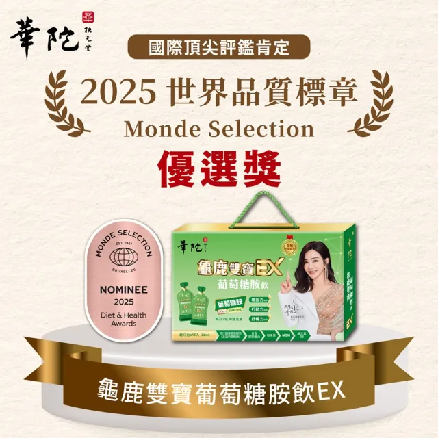 【華陀扶元堂】龜鹿雙寶葡萄糖胺飲EX-買2送1 共3盒(15包/盒;陳美鳳代言-膠原蛋白/葡萄糖胺/龜鹿二仙)