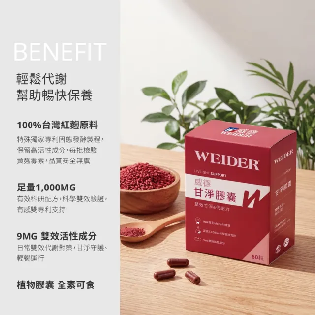 【WEIDER 威德】甘淨膠囊 60顆/盒 代謝保養 Monafit 紅麴