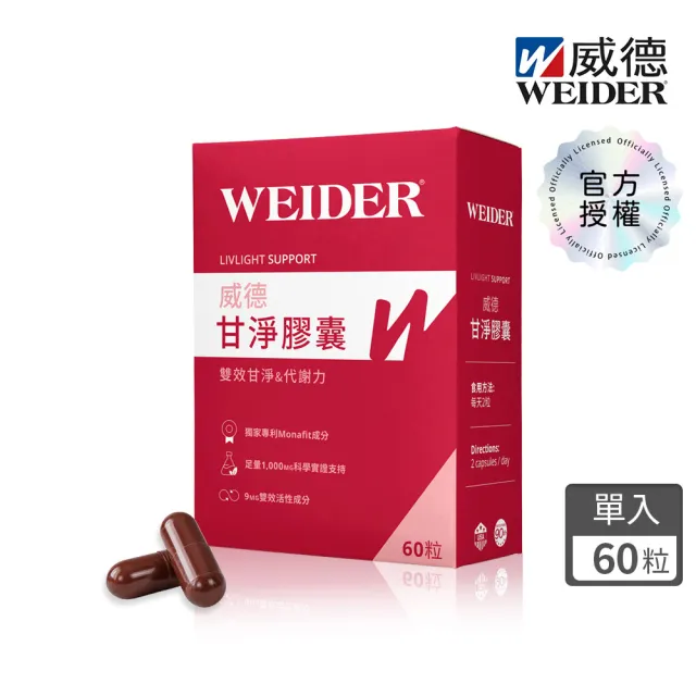 【WEIDER 威德】甘淨膠囊 60顆/盒 代謝保養 Monafit 紅麴