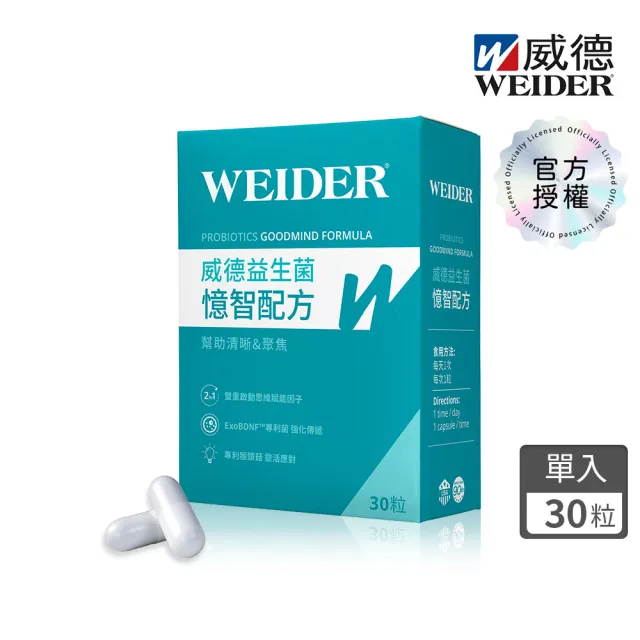 【WEIDER 威德】憶智配方益生菌 30顆/盒 ExoBDNF專利益生菌 BIOHAN猴頭菇 清晰思緒