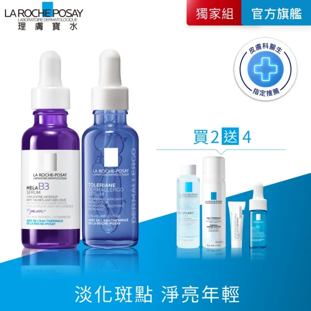 【理膚寶水】淡斑舒緩雙入組★最強淡斑科技 MELA B3淡斑淨亮精華+多容安舒緩保濕修護精華 30ml_B