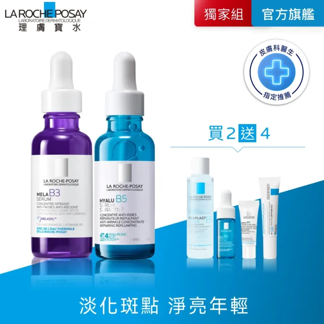 【理膚寶水】淡斑彈潤雙入組★最強淡斑科技 MELA B3 淡斑淨亮精華+極效B5彈潤超修復精華 30ml_A(美白/麥拉
