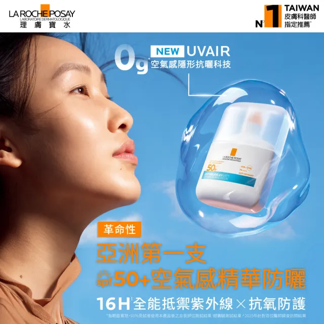 【理膚寶水】搶先上市!安得利UVAIR空氣感極效精華防曬 50ml(輕盈防曬/SPF50+ PA++++)
