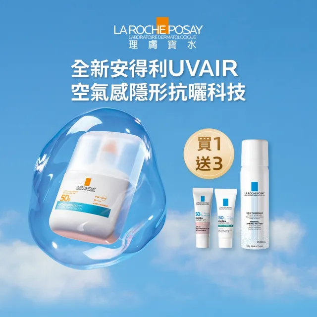 【理膚寶水】防曬推薦!安得利UVAIR空氣感極效精華防曬 50ml(輕盈防曬/SPF50+ PA++++)