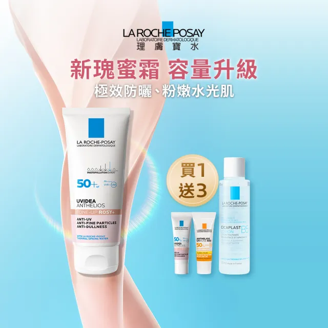 【理膚寶水】容量升級★全護清透亮顏防曬隔離乳UVA PRO 50ml(新瑰蜜霜)