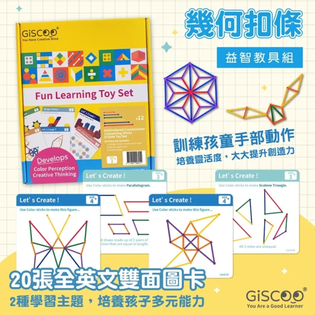 【Giscoo 聚思庫】益智教具組-幾何扣條 | STEAM 數學玩具 拼接玩具 幾何玩具 益智玩具