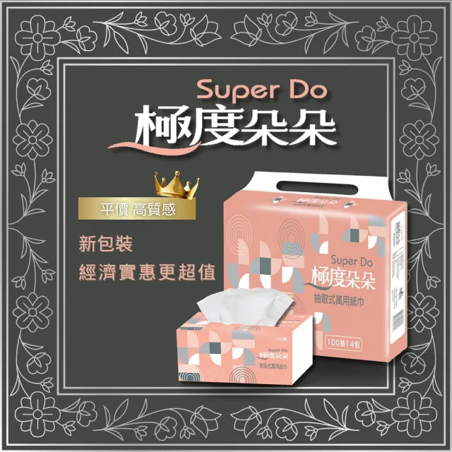【Super Do 極度朵朵】抽取式花紋萬用紙巾100抽14包/串