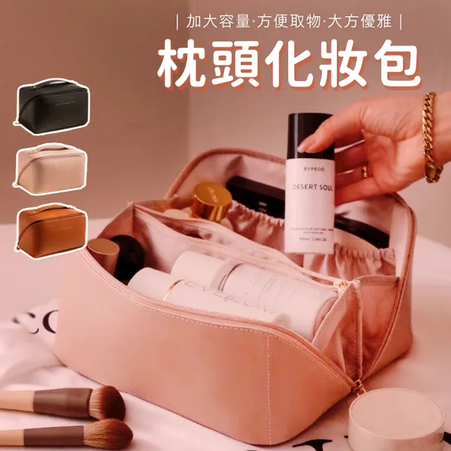 【樂居家】時尚皮革 大容量枕頭化妝包(旅行包 風琴包 收納包 洗漱包 手提包 大開口化妝包 化妝品收納)